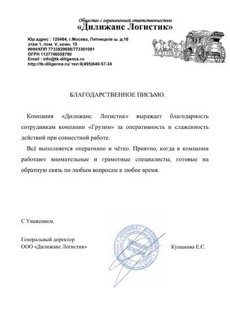 благодарственное письмо